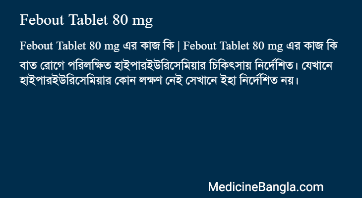 Febout Tablet 80 mg এর কাজ Febout Tablet 80 mg in Bangla