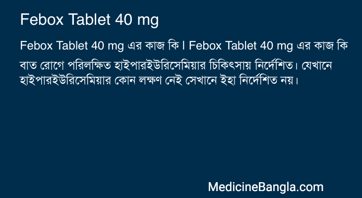 Febox Tablet 40 mg এর কাজ Febox Tablet 40 mg in Bangla