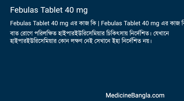 Febulas Tablet 40 mg এর কাজ Febulas Tablet 40 mg in Bangla