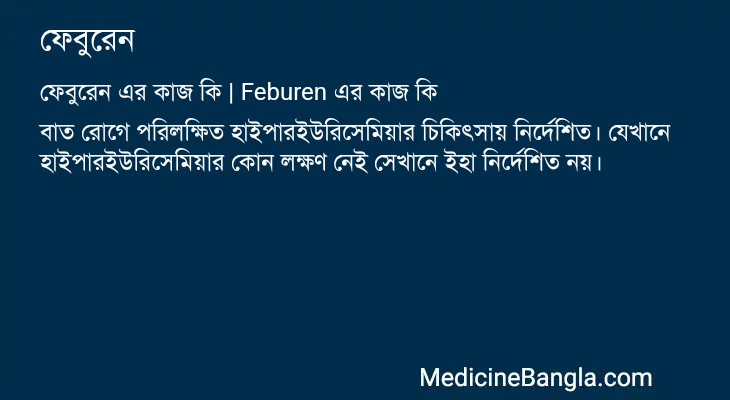 ফেবুরেন এর কাজ ফেবুরেন in Bangla