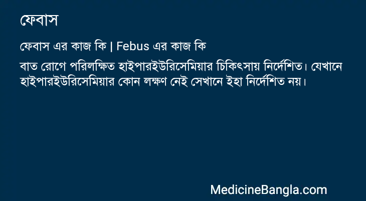 ফেবাস এর কাজ ফেবাস in Bangla