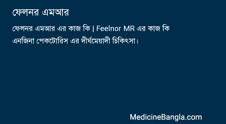 ফেলনর এমআর in Bangla