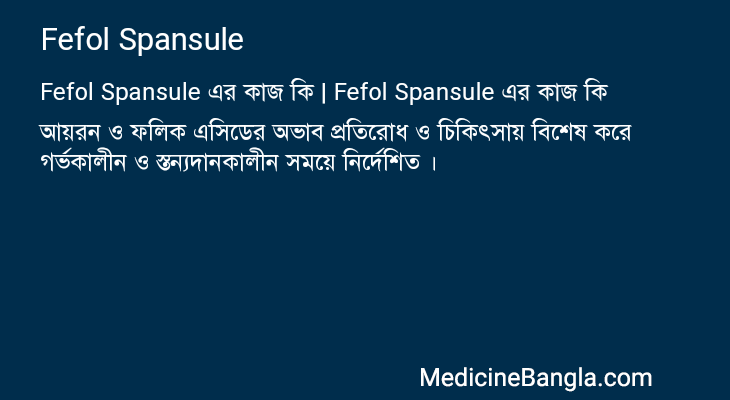 Fefol Spansule এর কাজ Fefol Spansule in Bangla