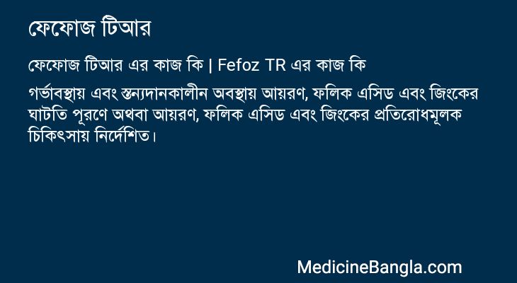 ফেফোজ টিআর এর কাজ ফেফোজ টিআর in Bangla