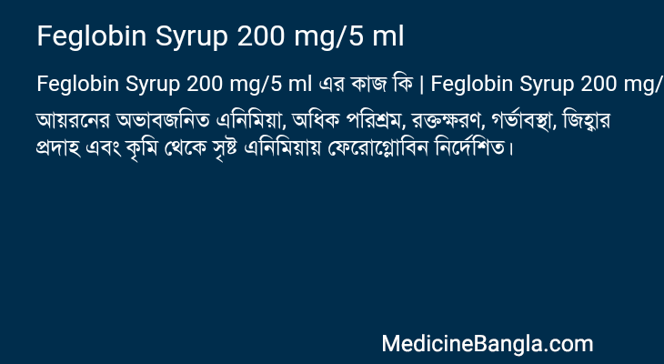 Feglobin Syrup 200 mg/5 ml এর কাজ Feglobin Syrup 200 mg/5 ml in Bangla