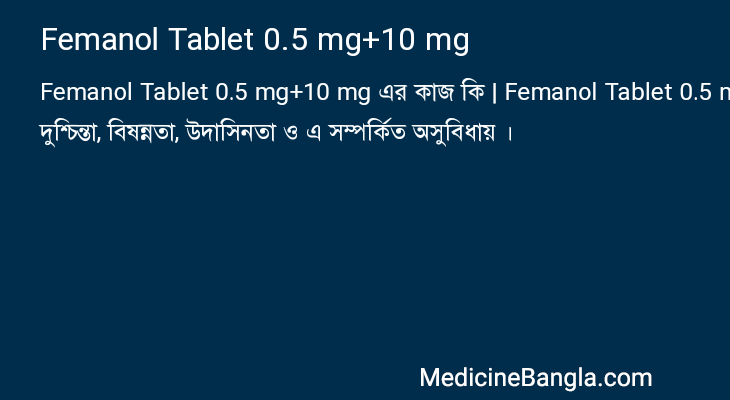 Femanol Tablet 0.5 mg+10 mg এর কাজ Femanol Tablet 0.5 mg+10 mg in Bangla