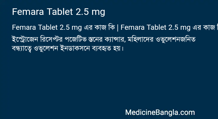 Femara Tablet 2.5 mg এর কাজ Femara Tablet 2.5 mg in Bangla