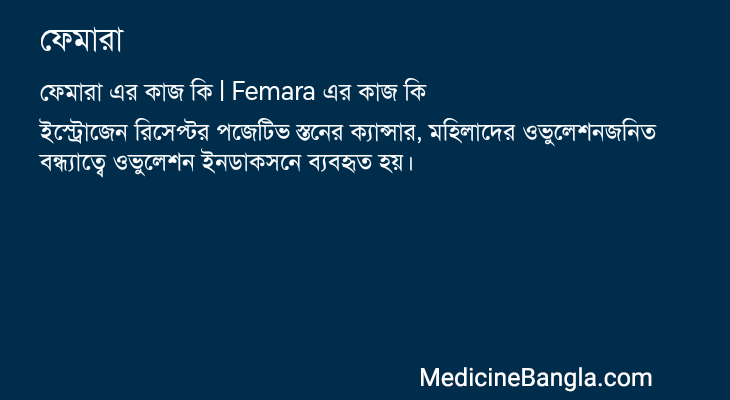 ফেমারা এর কাজ ফেমারা in Bangla