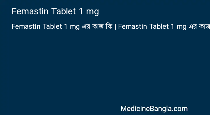 Femastin Tablet 1 mg এর কাজ Femastin Tablet 1 mg in Bangla