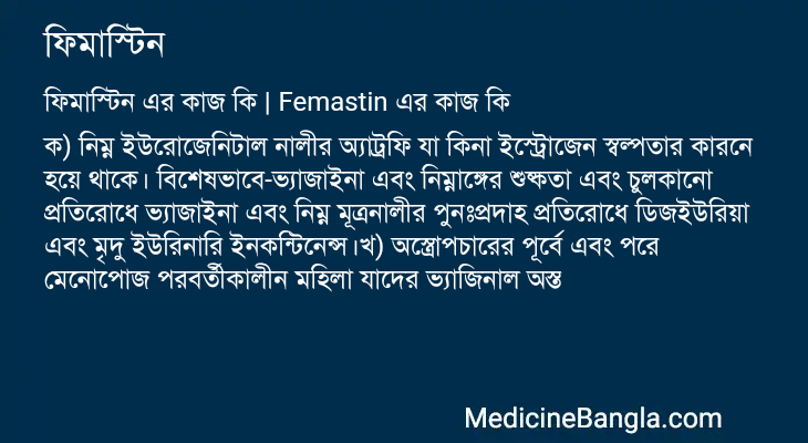 ফিমাস্টিন এর কাজ ফিমাস্টিন in Bangla
