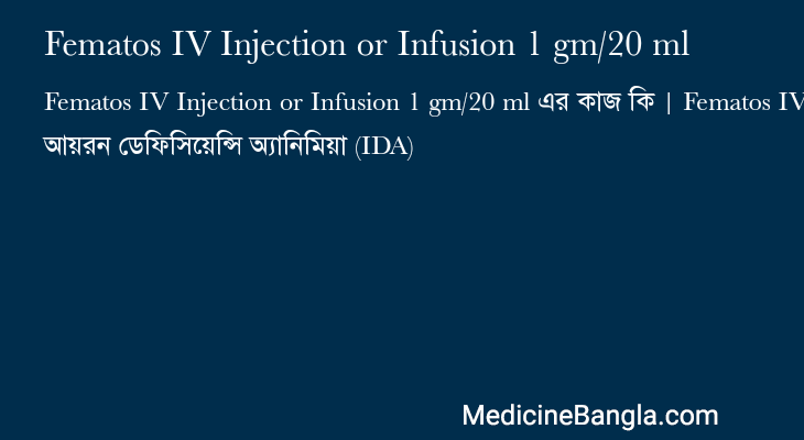 Fematos IV Injection or Infusion 1 gm/20 ml এর কাজ Fematos IV Injection or Infusion 1 gm/20 ml in Bangla