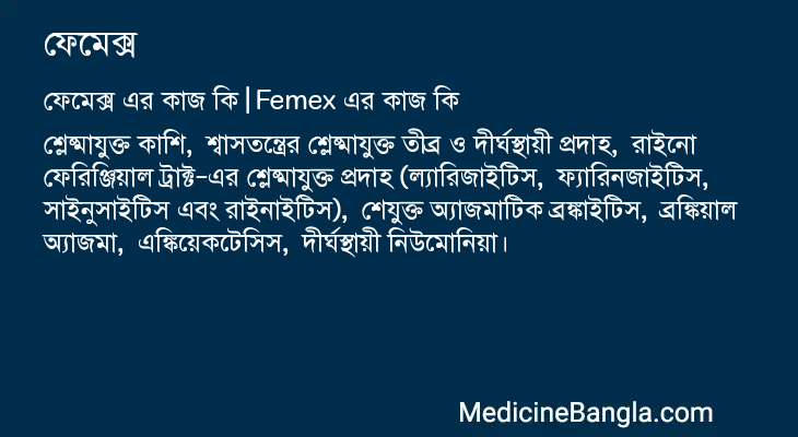 ফেমেক্স এর কাজ ফেমেক্স in Bangla