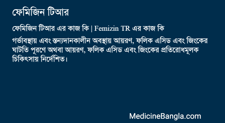 ফেমিজিন টিআর এর কাজ ফেমিজিন টিআর in Bangla