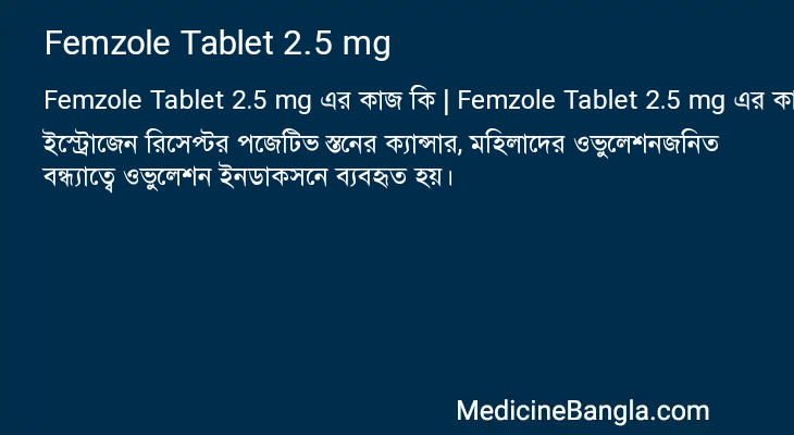 Femzole Tablet 2.5 mg এর কাজ Femzole Tablet 2.5 mg in Bangla