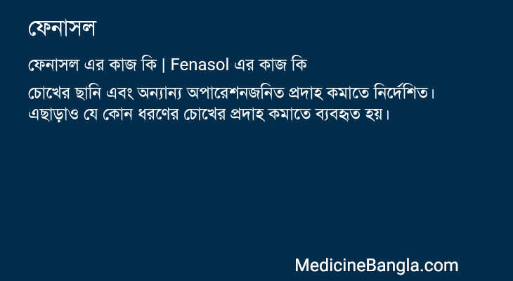 ফেনাসল এর কাজ ফেনাসল in Bangla