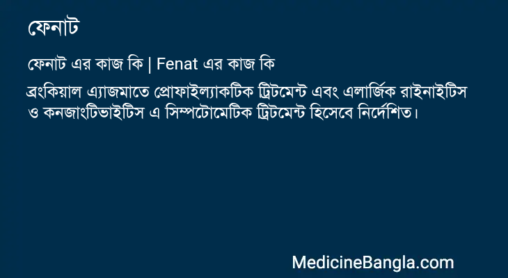 ফেনাট এর কাজ ফেনাট in Bangla