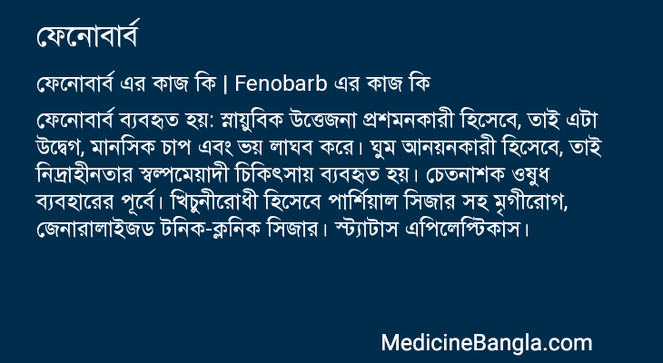 ফেনোবার্ব এর কাজ ফেনোবার্ব in Bangla