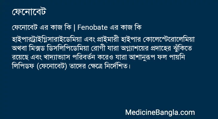 ফেনোবেট এর কাজ ফেনোবেট in Bangla