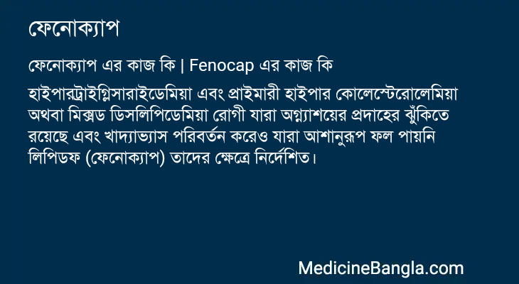 ফেনোক্যাপ এর কাজ ফেনোক্যাপ in Bangla