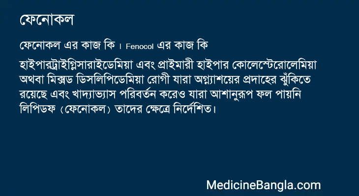 ফেনোকল এর কাজ ফেনোকল in Bangla
