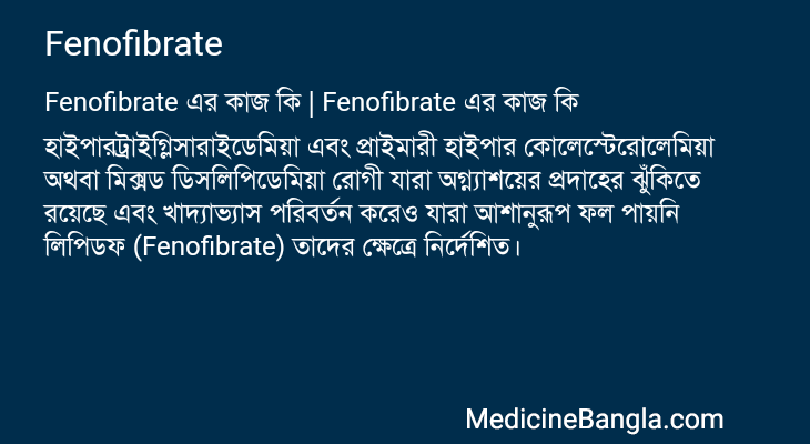 Fenofibrate এর কাজ Fenofibrate in Bangla