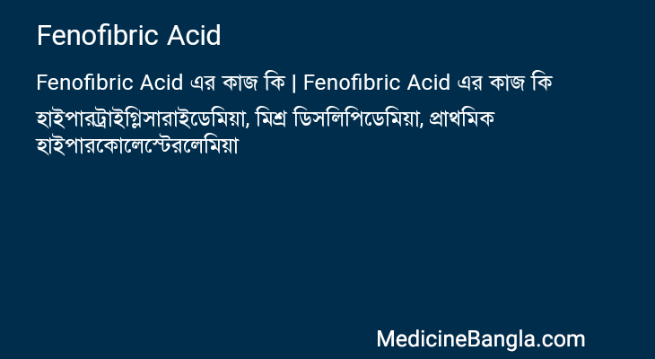 Fenofibric Acid এর কাজ Fenofibric Acid in Bangla