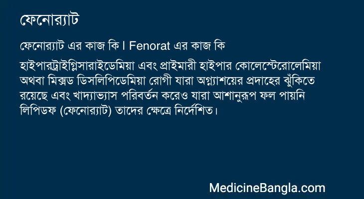 ফেনোর্যাট এর কাজ ফেনোর্যাট in Bangla