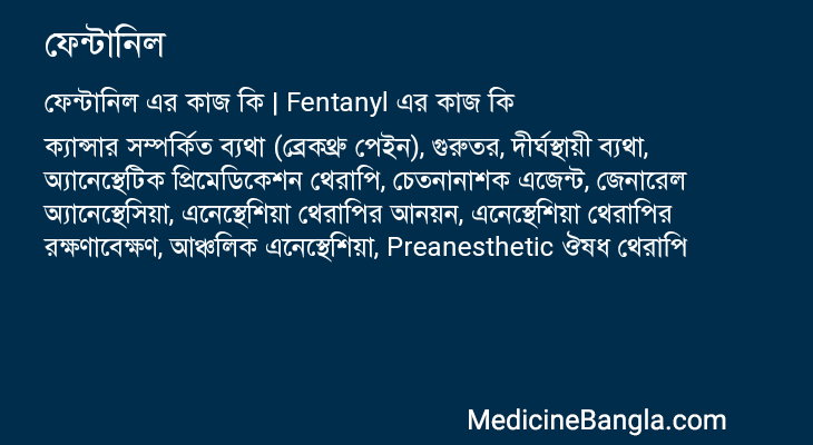 ফেন্টানিল এর কাজ ফেন্টানিল in Bangla