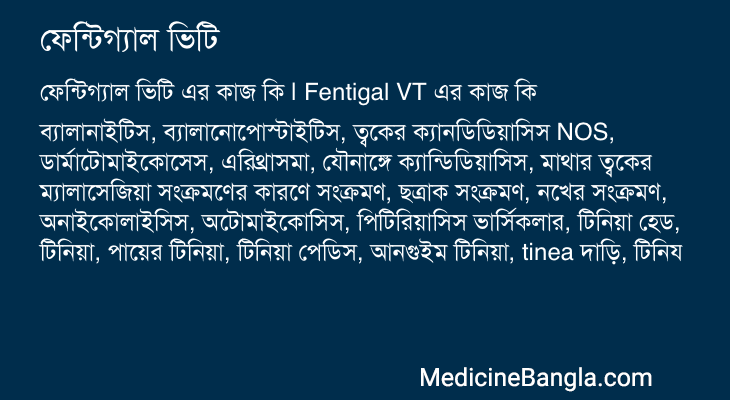 ফেন্টিগ্যাল ভিটি এর কাজ ফেন্টিগ্যাল ভিটি in Bangla