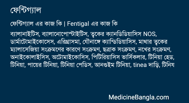 ফেন্টিগ্যাল এর কাজ ফেন্টিগ্যাল in Bangla