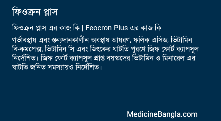 ফিওক্রন প্লাস এর কাজ ফিওক্রন প্লাস in Bangla
