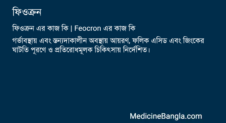ফিওক্রন এর কাজ ফিওক্রন in Bangla