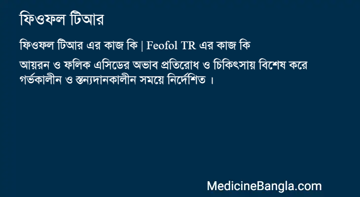 ফিওফল টিআর এর কাজ ফিওফল টিআর in Bangla