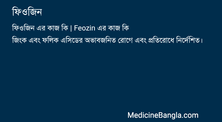ফিওজিন এর কাজ ফিওজিন in Bangla