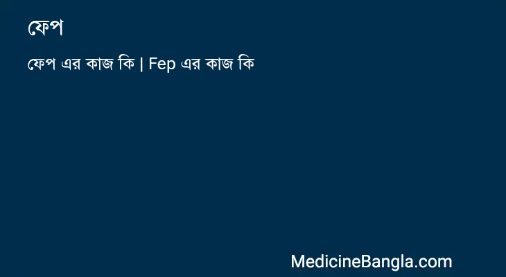 ফেপ in Bangla