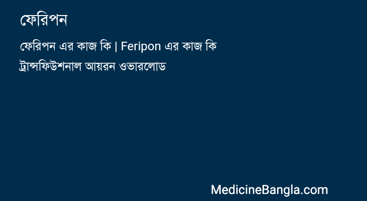 ফেরিপন in Bangla