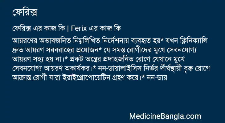 ফেরিক্স এর কাজ ফেরিক্স in Bangla