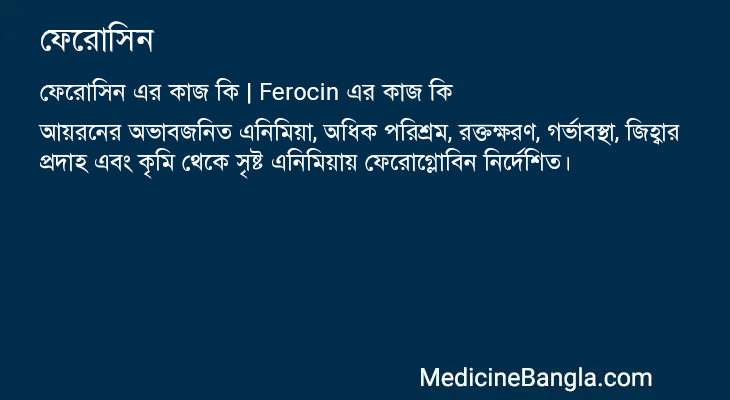 ফেরোসিন in Bangla