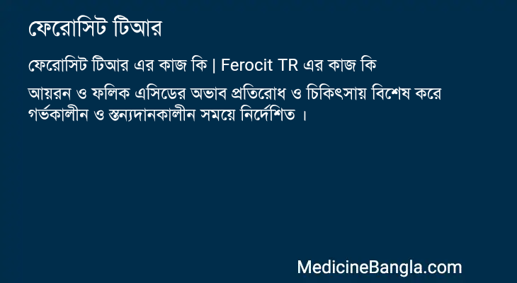 ফেরোসিট টিআর এর কাজ ফেরোসিট টিআর in Bangla