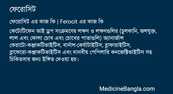 ফেরোসিট এর কাজ ফেরোসিট in Bangla