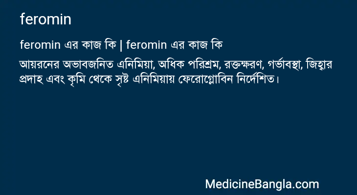 feromin এর কাজ feromin in Bangla