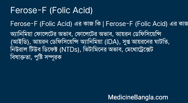 Ferose-F (Folic Acid) এর কাজ Ferose-F (Folic Acid) in Bangla
