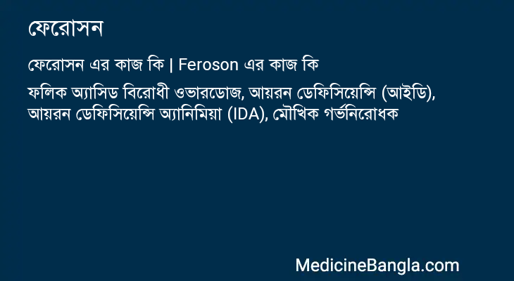 ফেরোসন এর কাজ ফেরোসন in Bangla