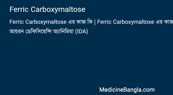 Ferric Carboxymaltose এর কাজ Ferric Carboxymaltose in Bangla