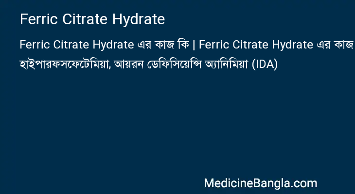 Ferric Citrate Hydrate এর কাজ Ferric Citrate Hydrate in Bangla