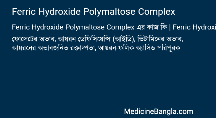 Ferric Hydroxide Polymaltose Complex এর কাজ Ferric Hydroxide Polymaltose Complex in Bangla