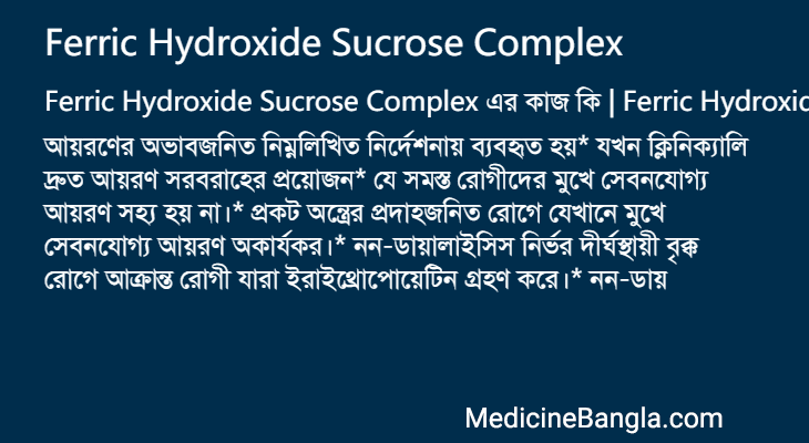 Ferric Hydroxide Sucrose Complex এর কাজ Ferric Hydroxide Sucrose Complex in Bangla