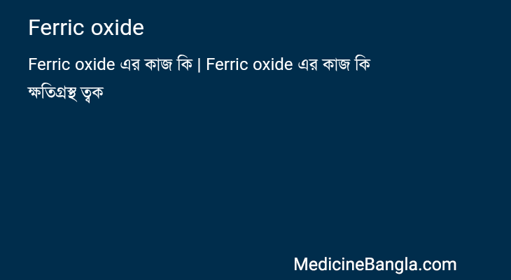 Ferric oxide in Bangla