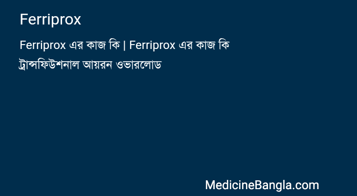 Ferriprox in Bangla