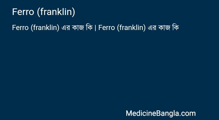 Ferro (franklin) এর কাজ Ferro (franklin) in Bangla